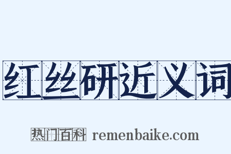 红丝研近义词是什么意思的图片